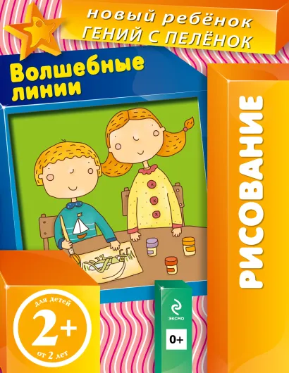 Обложка 2+ Волшебные линии (многоразовая тетрадь) Янушко Е.А.