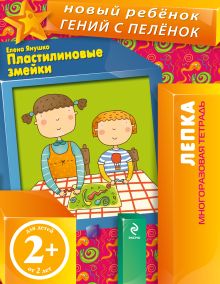 2+ Пластилиновые змейки (многоразовая тетрадь)