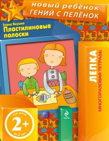 2+ Пластилиновые полоски (многоразовая тетрадь)