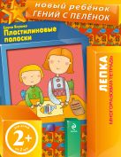 2+ Пластилиновые полоски (многоразовая тетрадь) 2+ Пластилиновые полоски (многоразовая тетрадь)