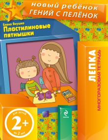 2+ Пластилиновые пятнышки (многоразовая тетрадь)