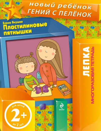 Обложка 2+ Пластилиновые пятнышки (многоразовая тетрадь) Янушко Е.А.