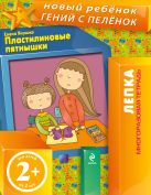 2+ Пластилиновые пятнышки (многоразовая тетрадь) 2+ Пластилиновые пятнышки (многоразовая тетрадь)