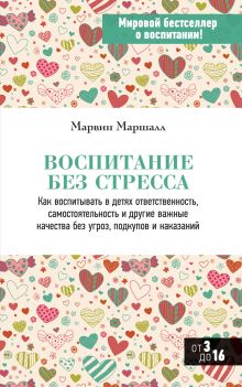 Воспитание без стресса