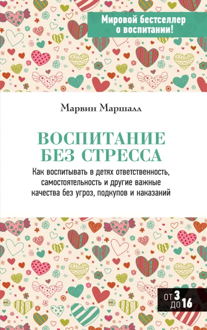 Обложка Воспитание без стресса Марвин Маршалл