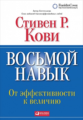 Восьмой навык: От эффективности к величию (Переплет, суперобложка) Восьмой навык: От эффективности к величию (Переплет, суперобложка) Кови С.