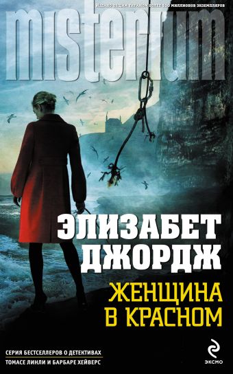 Женщина в красном Женщина в красном Джордж Э.