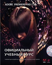 Adobe Premiere Pro CS6. Официальный учебный курс (+DVD)