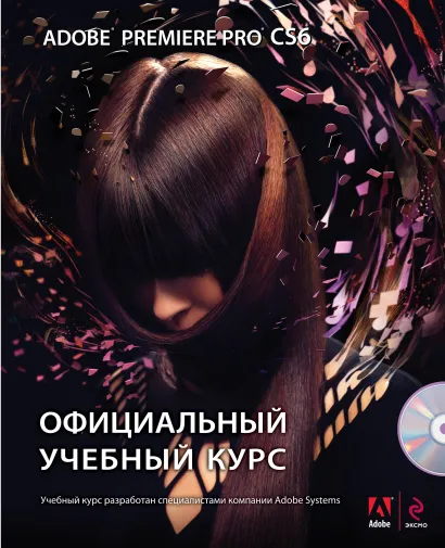 Обложка Adobe Premiere Pro CS6. Официальный учебный курс (+DVD) 
