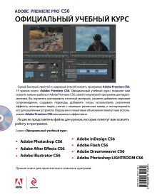 Обложка сзади Adobe Premiere Pro CS6. Официальный учебный курс (+DVD) 