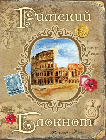 Обложка Римский блокнот 