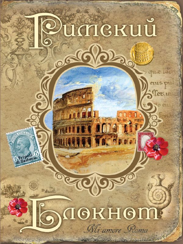 Римский блокнот Римский блокнот