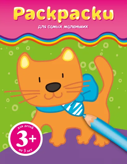 Обложка 3+ Раскраски (котенок) 
