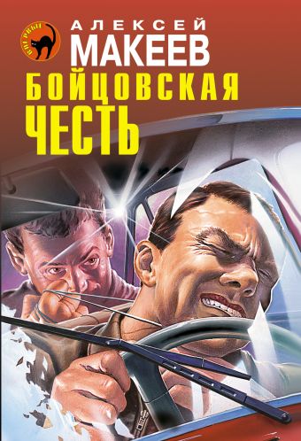 Бойцовская честь Бойцовская честь Макеев А.