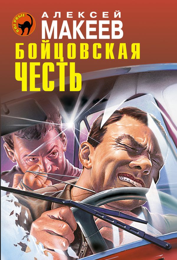 Бойцовская честь Бойцовская честь Макеев А.