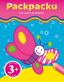 3+ Раскраски (бабочка)