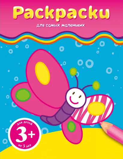 Обложка 3+ Раскраски (бабочка) 