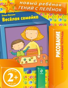 2+ Веселая семейка (многоразовая тетрадь)