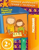 2+ Пушистые картинки (многоразовая тетрадь) 2+ Пушистые картинки (многоразовая тетрадь)
