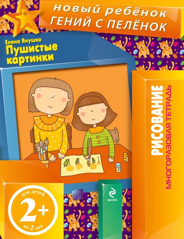 2+ Пушистые картинки (многоразовая тетрадь) 2+ Пушистые картинки (многоразовая тетрадь) Янушко Е.А.