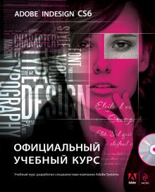 Обложка Adobe InDesign CS6. Официальный учебный курс (+CD) 