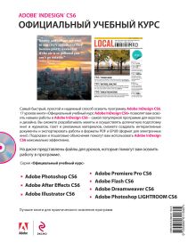 Обложка сзади Adobe InDesign CS6. Официальный учебный курс (+CD) 