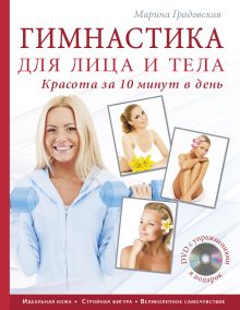 Гимнастика для лица и тела. Красота за 10 минут в день (книга+супер) +DVD (KRASOTA. Домашний салон)