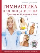 Гимнастика для лица и тела. Красота за 10 минут в день (книга+супер) +DVD (KRASOTA. Домашний салон) Гимнастика для лица и тела. Красота за 10 минут в день (книга+супер) +DVD (KRASOTA. Домашний салон)