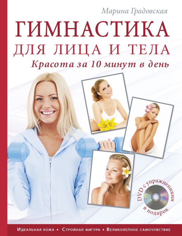 Гимнастика для лица и тела. Красота за 10 минут в день (книга+супер) +DVD (KRASOTA. Домашний салон) Гимнастика для лица и тела. Красота за 10 минут в день (книга+супер) +DVD (KRASOTA. Домашний салон) Градовская М.