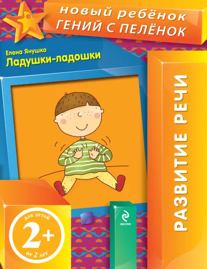 Обложка 2+ Ладушки-ладошки Янушко Е.А.