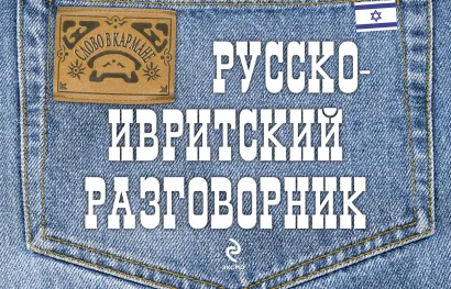 Обложка Русско-ивритский разговорник А.Н. Тетерятник
