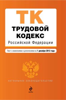 Обложка Трудовой кодекс Российской Федерации : текст с изм. и доп. на 1 декабря 2012 г. 