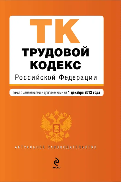 Обложка Трудовой кодекс Российской Федерации : текст с изм. и доп. на 1 декабря 2012 г.