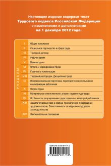 Обложка сзади Трудовой кодекс Российской Федерации : текст с изм. и доп. на 1 декабря 2012 г. 