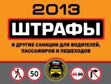 Штрафы и другие санкции для водителей, пассажиров и пешеходов 2013