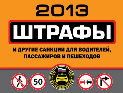 Обложка Штрафы и другие санкции для водителей, пассажиров и пешеходов 2013