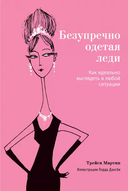 Обложка Безупречно одетая леди. Как идеально выглядеть в любой ситуации Трейси Мартин