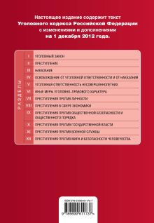 Обложка сзади Уголовный кодекс Российской Федерации : текст с изм. и доп. на 1 декабря 2012 г. 