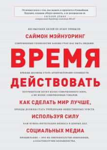 Мэйнуоринг С. - Время действовать. Как сделать мир лучше, используя силу социальных медиа обложка книги Мэйнуоринг С. - Время действовать. Как сделать мир лучше, используя силу социальных медиа обложка книги