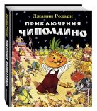 Приключения Чиполлино (ил. Е. Мигунова) Приключения Чиполлино (ил. Е. Мигунова)