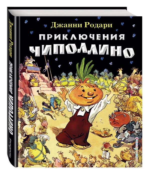 Приключения Чиполлино (ил. Е. Мигунова) Приключения Чиполлино (ил. Е. Мигунова) Родари Дж.