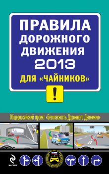 ПДД 2013 для 