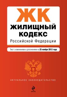 Обложка Жилищный кодекс Российской Федерации : текст с изм. и доп. на 25 ноября 2012 г. 