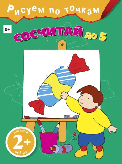Обложка 2+ Сосчитай до 5 