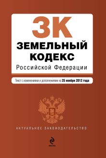 Обложка Земельный кодекс Российской Федерации : текст с изм. и доп. на 25 ноября 2012 г. 