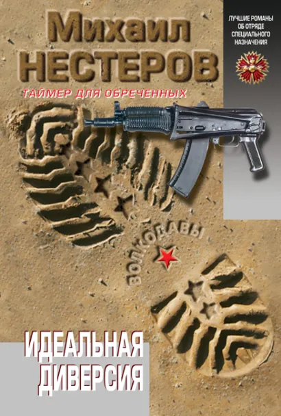 Обложка Идеальная диверсия Михаил Нестеров