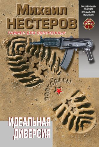 Идеальная диверсия Идеальная диверсия Нестеров М.П.