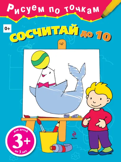 Обложка 3+ Сосчитай до 10 