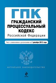 Обложка Гражданский процессуальный кодекс Российской Федерации : текст с изм. и доп. на 1 декабря 2012 г. 