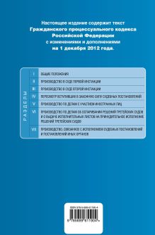 Обложка сзади Гражданский процессуальный кодекс Российской Федерации : текст с изм. и доп. на 1 декабря 2012 г. 